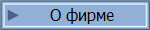 О фирме