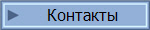 Контакты