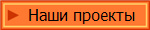 Наши проекты