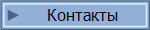 Контакты