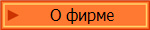О фирме