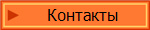Контакты