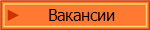 Вакансии