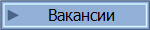 Вакансии